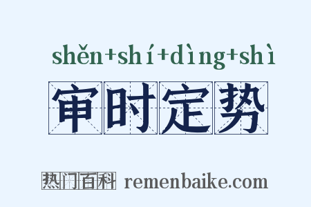 审时定势是什么意思的图片